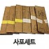 사포 세트