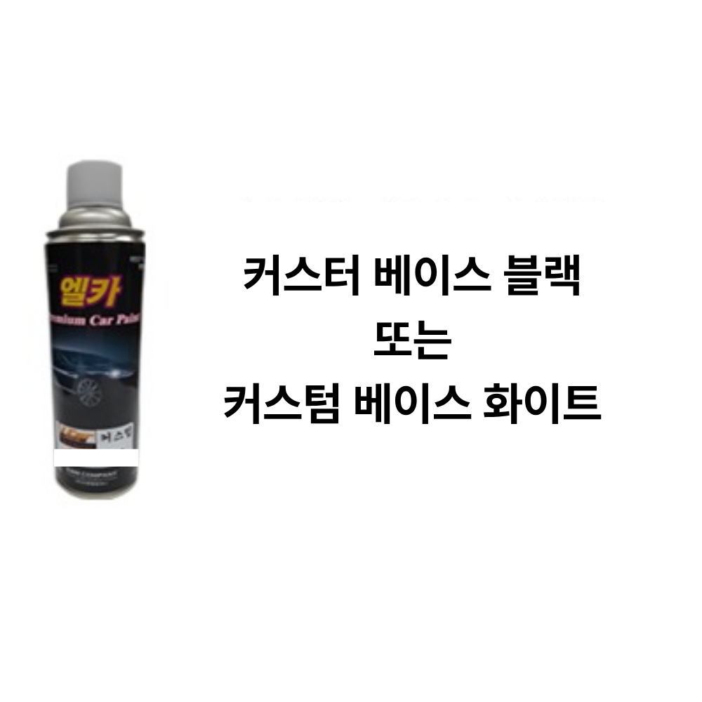 커스텀 베이스 블랙 또는 화이트